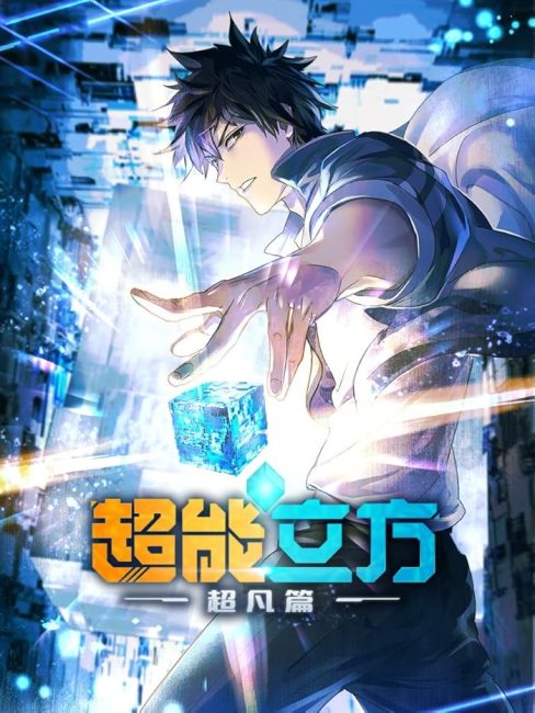 انمي Chao Neng Lifang: Chaofan Pian الحلقة 4 مترجمة