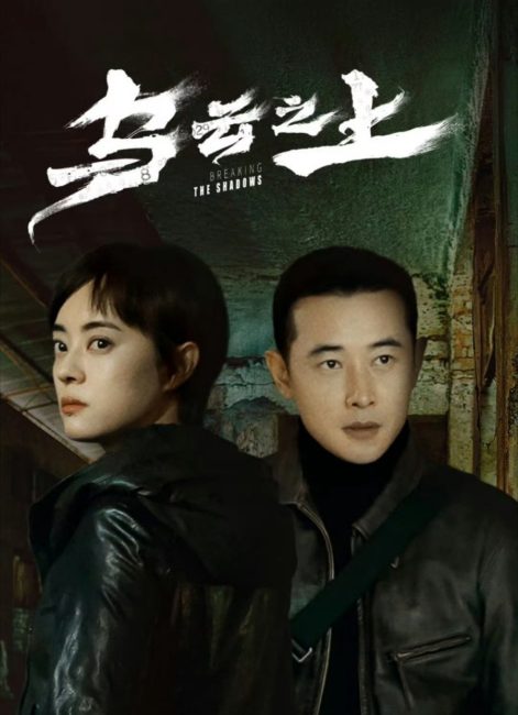 مسلسل كسر الظلال Breaking the Shadows الحلقة 1 مترجمة