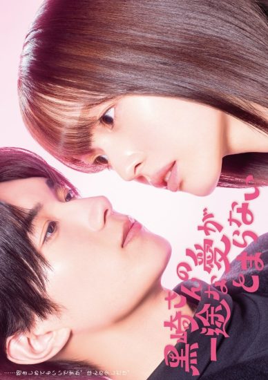 حب السيد كوروساكي الصادق لا يتوقف ابدا Mr. Kurosaki’s Pure Love Never Stops الحلقة 12 والاخيرة مترجمة