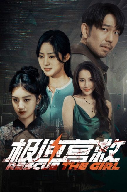 مسلسل انقاذ الفتاة Rescue the Girl الحلقة 11 مترجمة