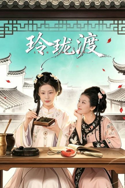 مسلسل عبارة لينغ لونغ Ling Long’s Ferry الحلقة 8 مترجمة