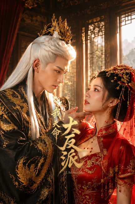 مسلسل الشرير المقدر The Fated Villain الحلقة 5 مترجمة