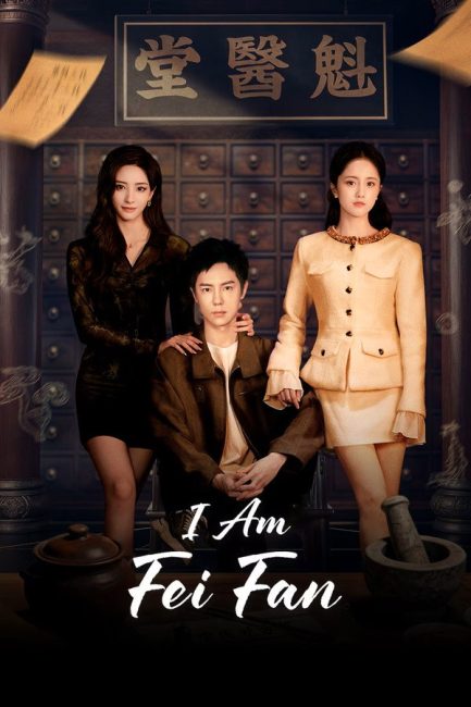 مسلسل انا فاي فان I Am Fei Fan الحلقة 22 مترجمة